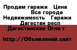 Продам гаражи › Цена ­ 750 000 - Все города Недвижимость » Гаражи   . Дагестан респ.,Дагестанские Огни г.